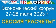 Форум Россия-Африка 2023